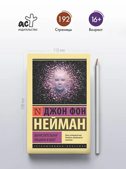 Вычислительная машина и мозг - фото 4