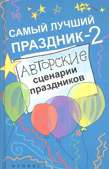 Самый лучший праздник - 2 : авторские сценарии праздников / Изд. 2-е - фото 1