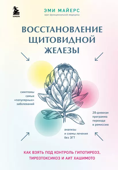 Восстановление щитовидной железы. Как взять под контроль гипотиреоз, тиреотоксикоз и АИТ Хашимото - фото 1