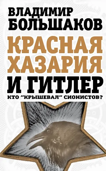 Красная Хазария и Гитлер. Кто "крышевал" сионистов? - фото 1