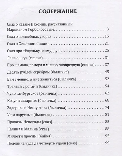 Поморские сказы: сказы, сказки и былички - фото 3