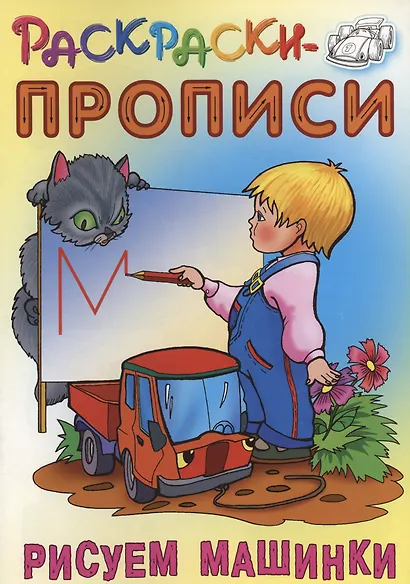 Рисуем машинки - фото 1