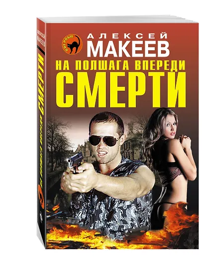 На полшага впереди смерти - фото 3