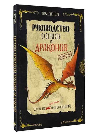 Секретное руководство охотников на драконов - фото 3