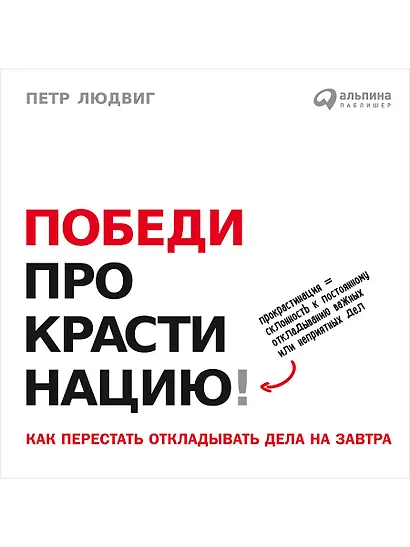 Победи прокрастинацию! Как перестать откладывать дела на завтра. Пер. с чеш. - фото 1