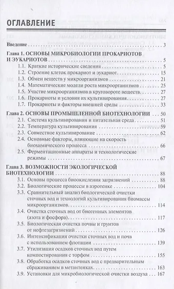 Основы микробиологии и экологической биотехнологии - фото 2