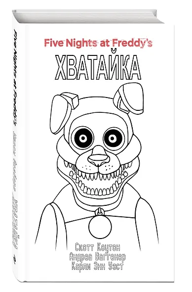 Комплект "Ужасы Фазбера. Хватайка + суперобложка" - фото 3