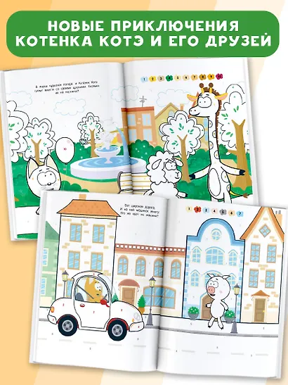 Раскраска по номерам. Считаем до 10 с Котёнком Котэ - фото 6