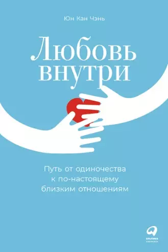 Любовь внутри: Путь от одиночества к по-настоящему близким отношениям - фото 1