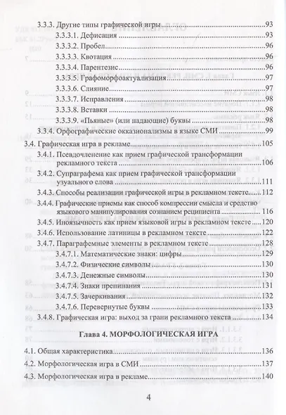 Язык СМИ и рекламы. Игра как норма и как аномалия: монография - фото 4