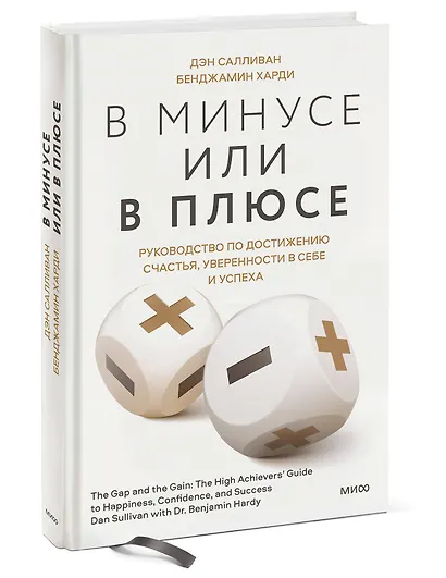 В минусе или в плюсе. Руководство по достижению счастья, уверенности в себе и успеха - фото 3