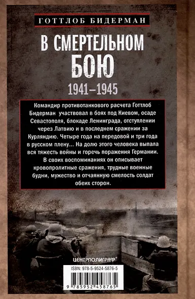 В смертельном бою. Воспоминания командира противотанкового расчета. 1941-1945 - фото 2