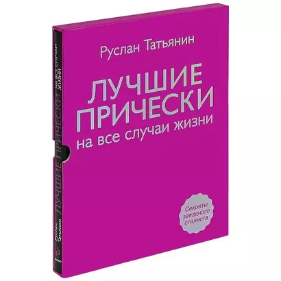 Лучшие прически на все случаи жизни +DVD с мастер-классами - фото 1