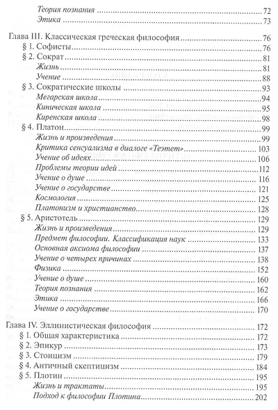 История западной философии В 2-х ч. Ч1 Античность Средневековье Возраждение (3 изд.) Лега - фото 3