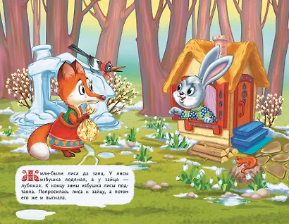 Заюшкина избушка (ил. Т. Давыдовой) - фото 4