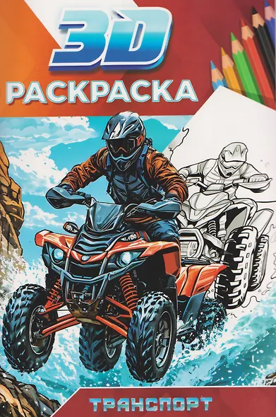 Транспорт. 3D-раскраска - фото 1