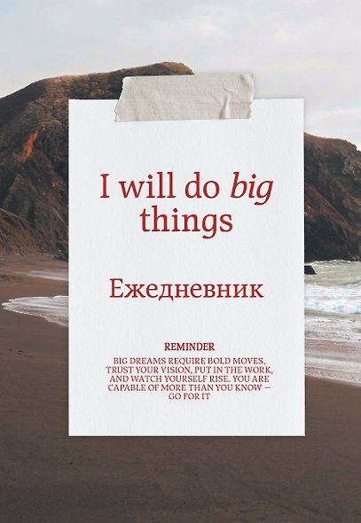 Я могу делать великие вещи! Эстетичный ежедневник недатированный (А5, 72 л.) - фото 1