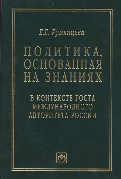 Политика, основанная на знаниях, в контексте роста международного авторитета России (статьи, лекции, выступления и экспертные оценки политических решений) - фото 2