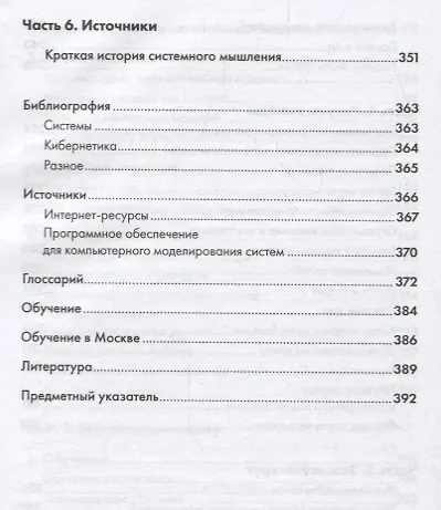 Искусство системного мышления: необходимые знания о системах и творческом подходе к решению проблем - фото 5
