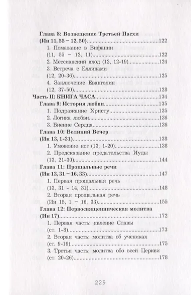 Евангелие от Иоанна. Комментарий - фото 4