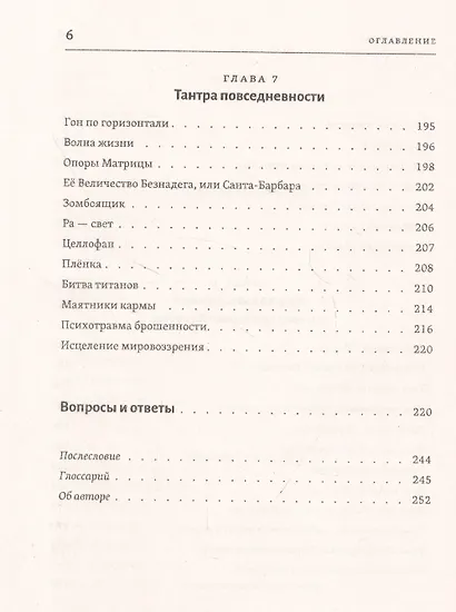 Тантра левой руки. Практическое руководство. Для пробужденных людей - фото 5
