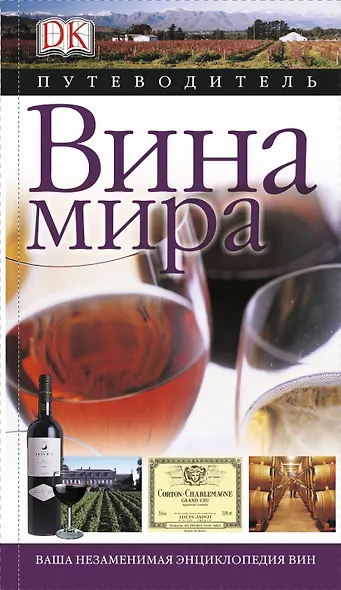 Дорлинг.Вина мира(Путеводитель) - фото 1