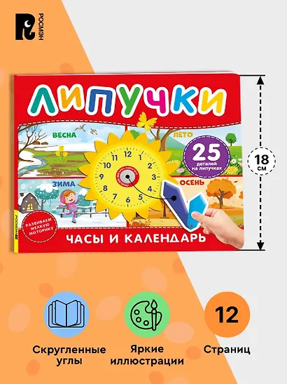 Часы и календарь. Книга с липучками - фото 6