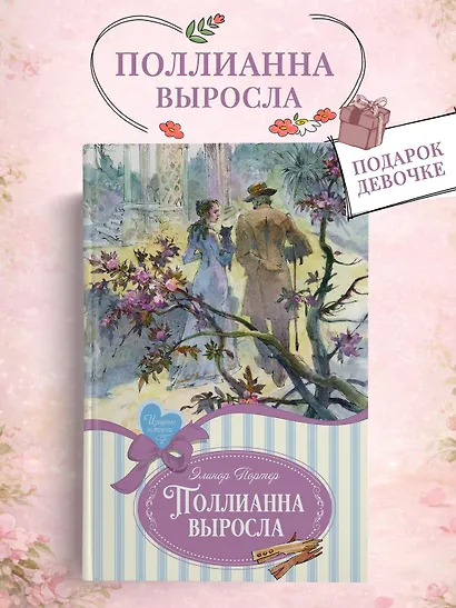 Поллианна выросла - фото 3