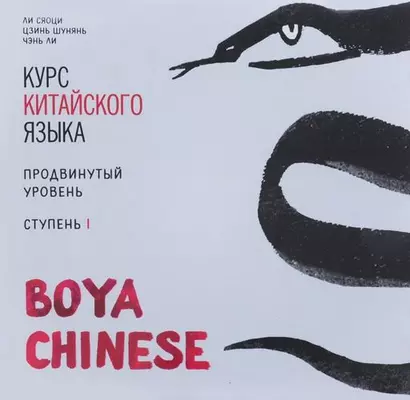 МР3 Курс кит. яз"Boya Chinese" Ст-1 Продв ур. - фото 1