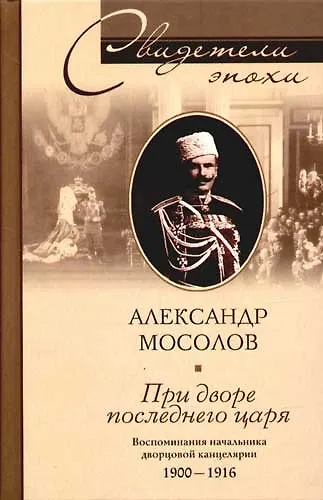 При дворе последнего царя Воспоминания начальника дворцовой канцелярии 1900-1916 - фото 1