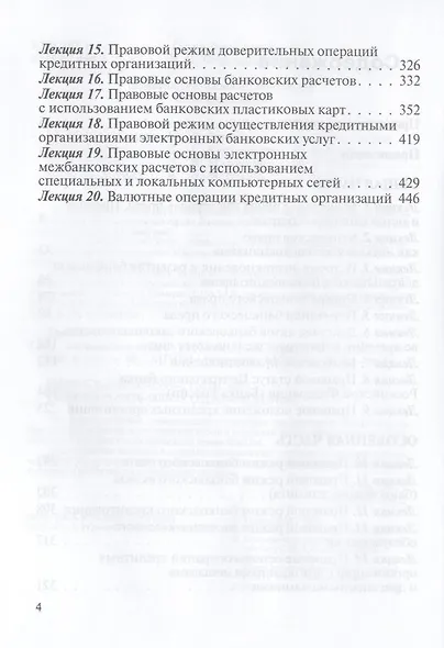 Банковское право : учебник / 4-е изд., перераб. и доп. - фото 4