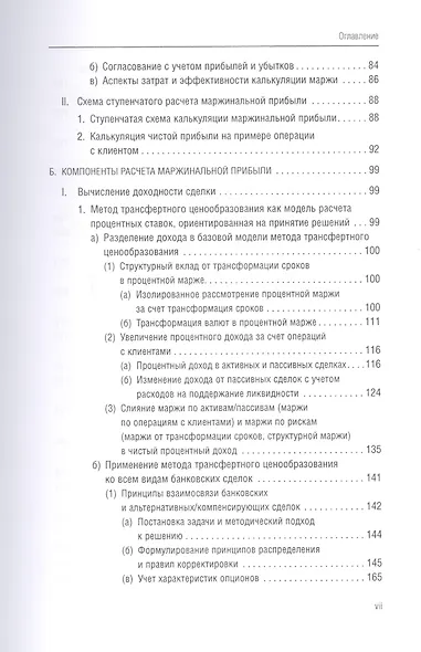 Банковский менеджмент, ориентированный на доход. Измерение доходности и риска в банковском бизнесе - фото 7