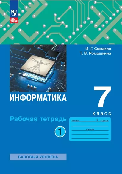 Информатика. 7 класс. Рабочая тетрадь. В 2 частях. Часть 1 - фото 1