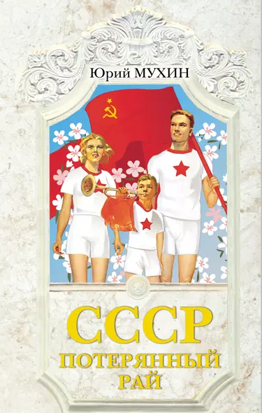 СССР-потерянный рай - фото 1
