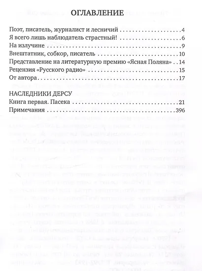 Наследники Дерсу. Книга 1: Пасека - фото 3