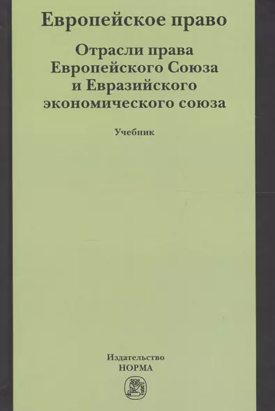 Европейское право. Отрасли права ЕС и ЕврАзЭС - фото 1