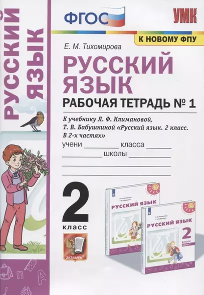 Русский язык. Рабочая тетрадь №1. 2 класс. К учебнику Л.Ф. Климановой, Т.В. Бабушкиной "Русский язык. 2 класс. В 2-х частях. Часть 1". К системе "Перспектива" - фото 1