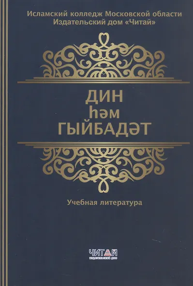 Дин hем гыйбадет Башлангыч hем урта мертеплердеге моселман балалары hем яшусмерлар очен ДИН дэреслэре. Учебная литература - фото 1