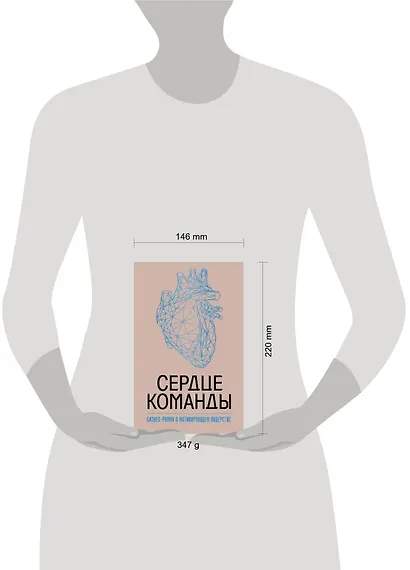 Сердце команды. Бизнес-роман о мотивирующем лидерстве - фото 4