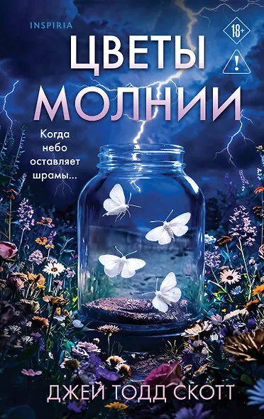 Цветы молнии - фото 1