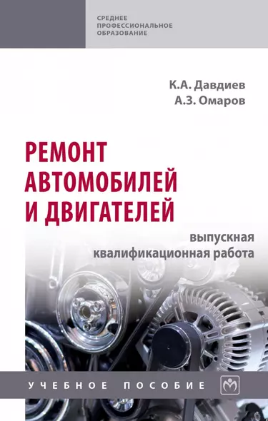 Ремонт автомобилей и двигателей: выпускная квалификационная работа. Учебное пособие - фото 1