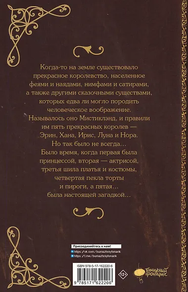 Мистиклэнд. Легенда о пяти королевах - фото 2