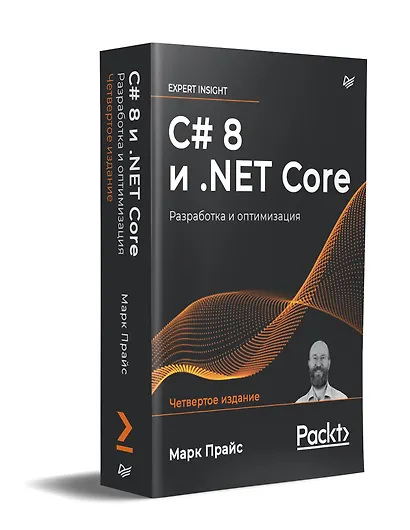 C# 8 и .NET Core. Разработка и оптимизация - фото 2