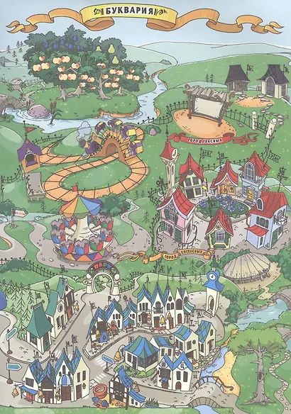 Первое знакомство со звуками и буквами:Волшебные истории для обучения чтению - фото 3