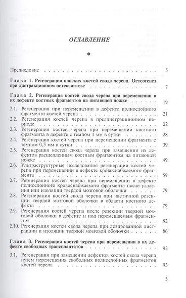 Регенерация костей черепа при чрескостном остеосинтезе. Монография - фото 2