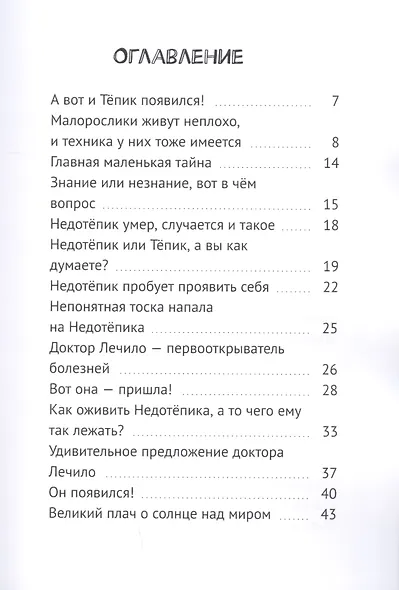 Как можно спасти Недотепика? - фото 2