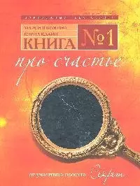 Книга № 1.Про счастье. - фото 1