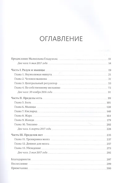 Выносливость. Разум, тело и удивительно гибкие пределы человеческих возможностей - фото 4