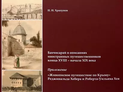 Бахчисарай в описаниях иностранных путешественников конца XVIII – начала XIX века. Приложение "Живописное путешествие по Крыму" Реджинальда Хебера... - фото 1