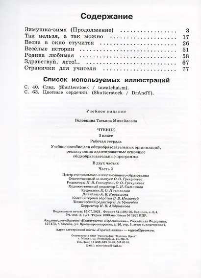 Чтение. 3 класс. Рабочая тетрадь. В двух частях. Часть 2 (обуч. с интеллектуальными нарушениями) - фото 2